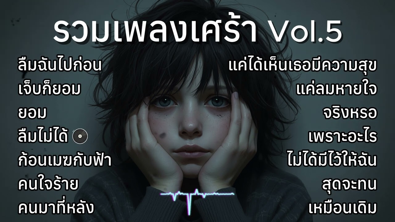💔 รวมเพลงเศร้า Vol.5 เจ็บลึกกินใจ ฟังวนไปจนกว่าจะหาย | เอาอีกแล้ว [Thai Sad Hip-Hop & R&B Mix]