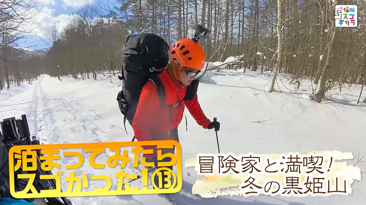 泊まってみたらスゴかった！13 冒険家と満喫！冬の黒姫山（いいね！信州スゴヂカラ 2024年2月17日）