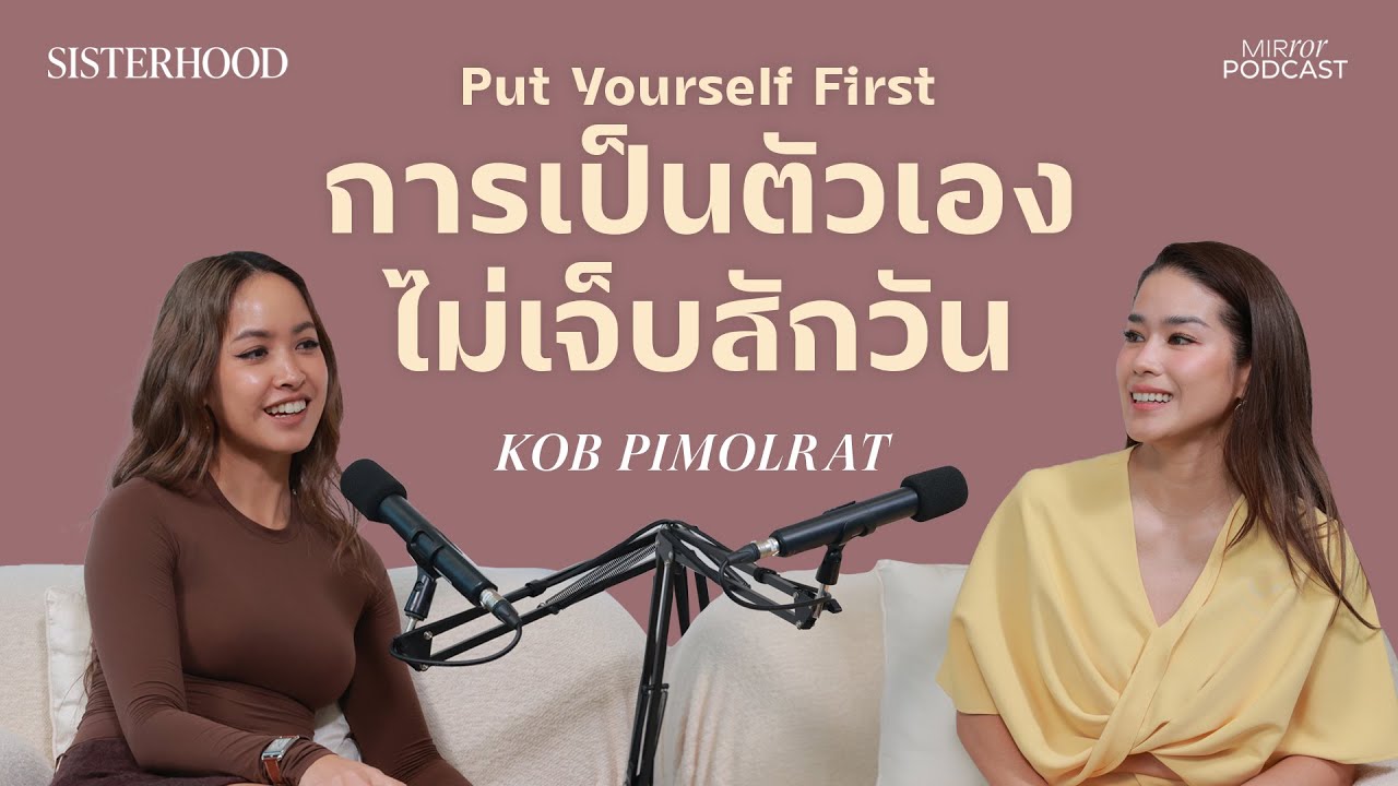Put yourself First การรักตัวเองไม่เจ็บสักวัน I Sisterhood EP.11 | PIMOLRAT PISOLYABUTRA