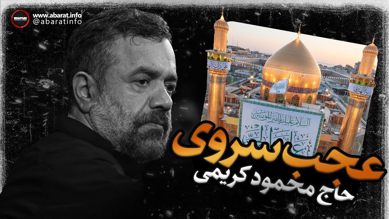 عجب سروی - حاج محمود کریمی