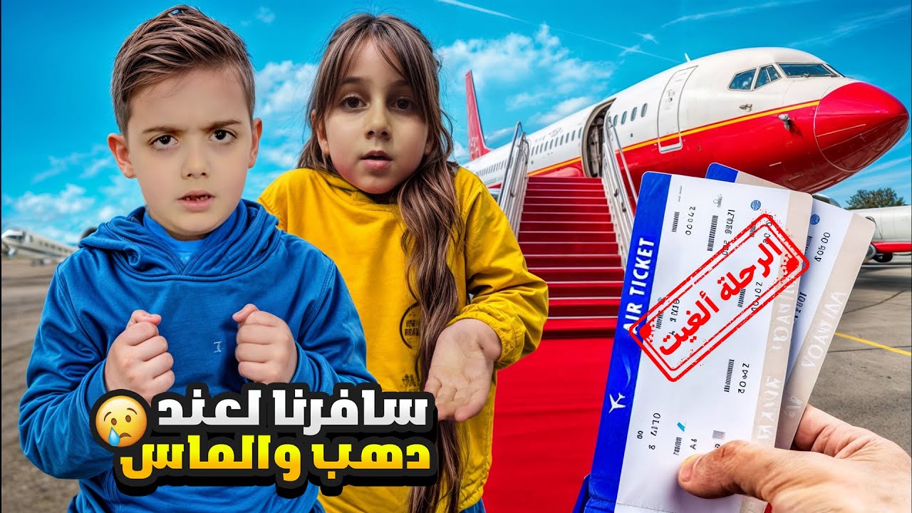 قررنا نسافر لعند دهب وألماس 😍 منعو دينيز وزكريا يسافرو ( زعلو كتير)😱