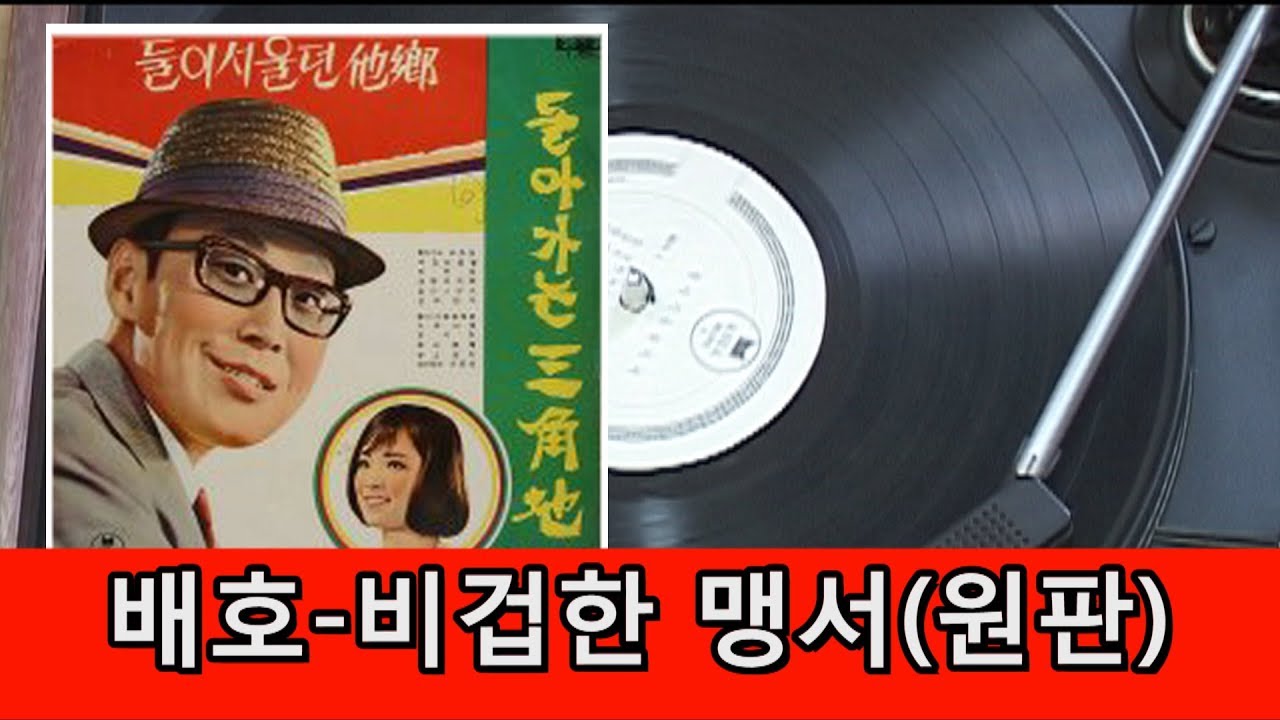 배호~비겁한 맹서 1967 (최초 녹음 원판)