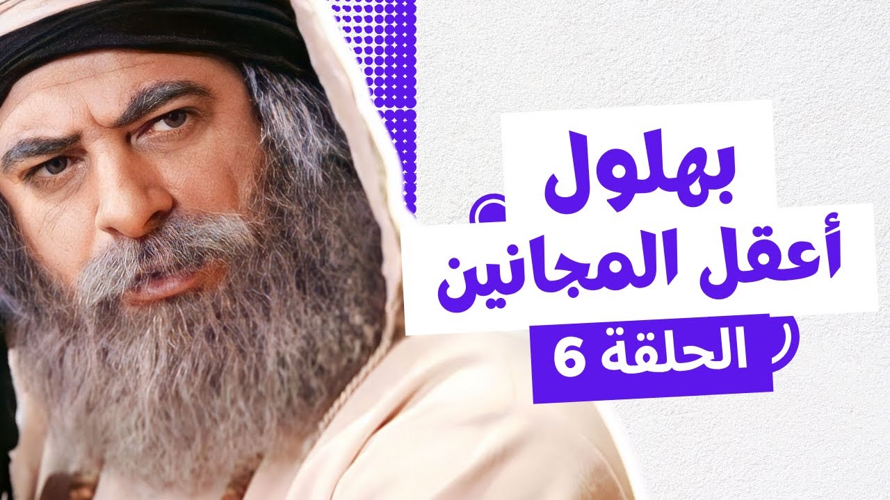 بهلول أعقل المجانين الجزء الثاني النسخة الطويلة الحلقة 6 - أندريه سكاف