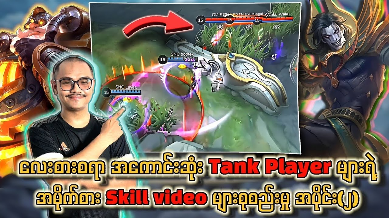 လေးစားစရာကောင်းတဲ့ Tank Player များရဲ့အမိုက်စား Skill video များစုစည်းမှု အပိုင်း(၂)🔥💯