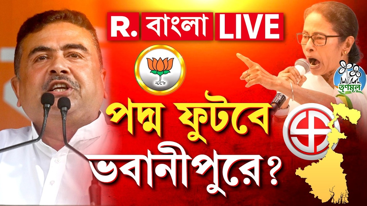 Suvendu Adhikari-Mamata Banerjee | ভবানীপুরে হারবেন মমতা? পদ্ম ফোটাবেন শুভেন্দু? R Bangla