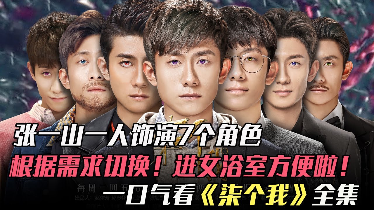 張一山演技巔峰！ 1人飾演7個角色，每一個都炸裂眼球，一起看《柒個我》全集！