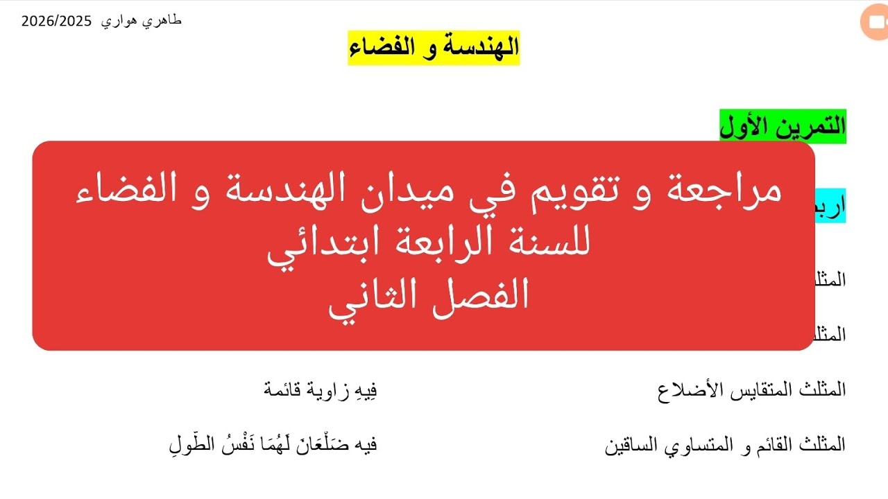 تقويم الفصل الثاني في مادة الرياضيات للسنة الرابعة ابتدائي: ميدان الهندسة و الفضاء 