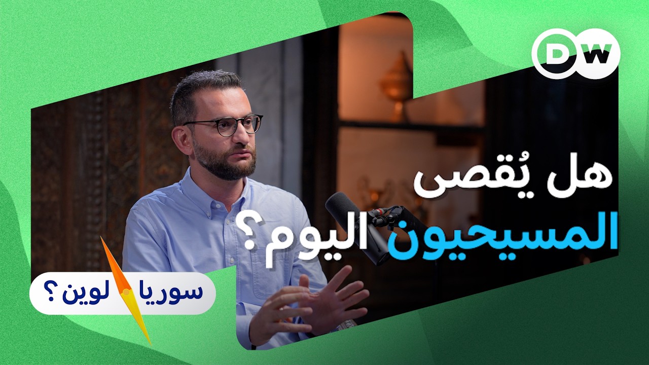 روجيه أصفر- هل يعاني المسيحيون إقصاءا خاصا… أم أن الجميع مهمَّش؟ | سوريا لوين