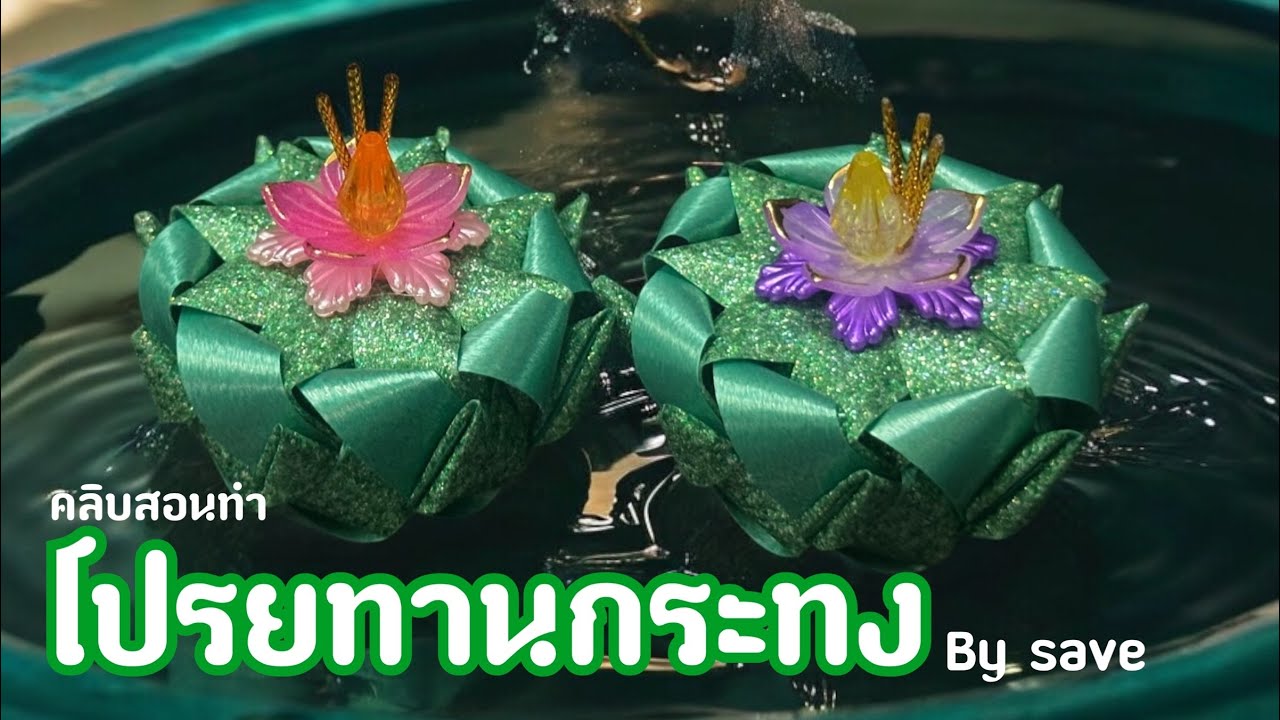 คลิบสอนทำเหรียญโปรยทานกระทง by save