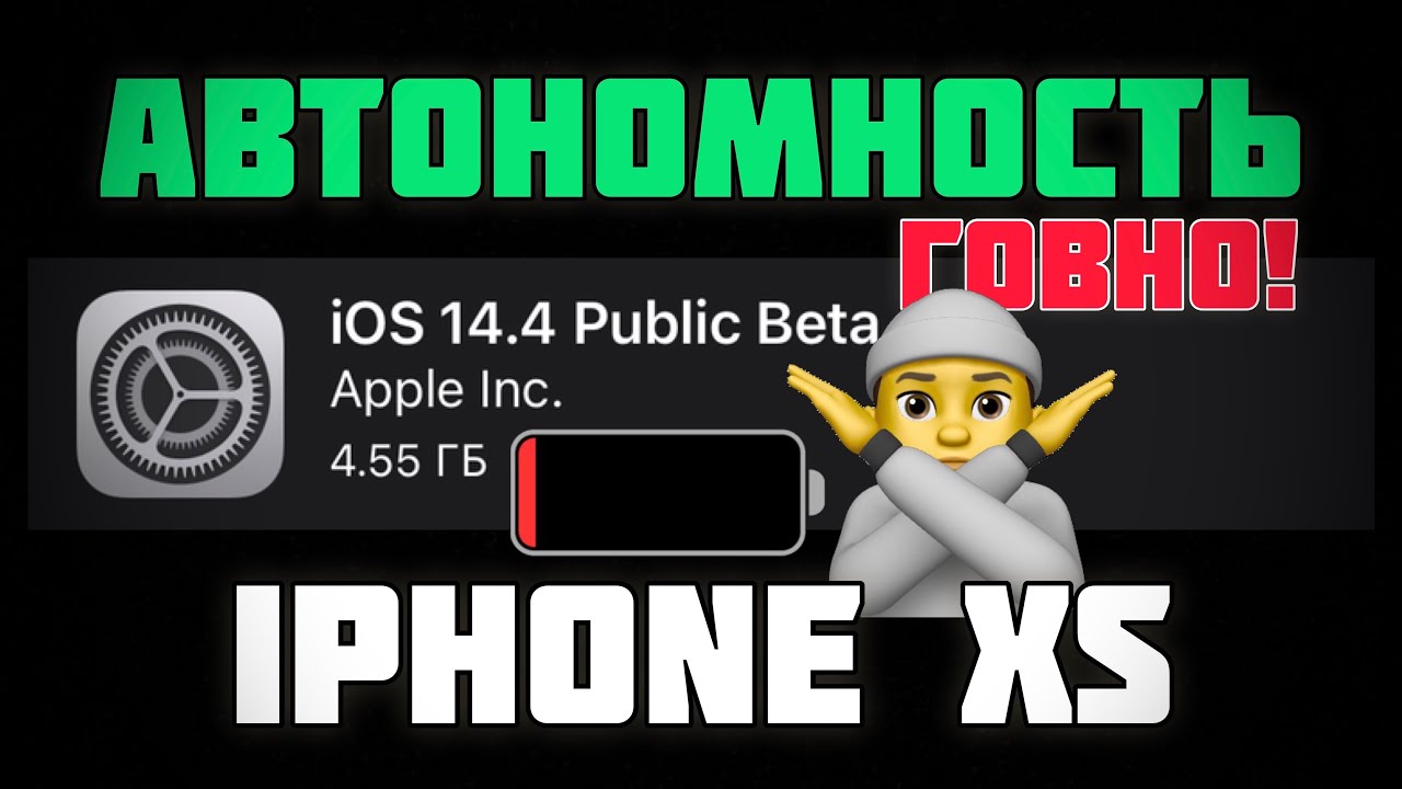 Автономность iOS 14.4 бета 1 работа батареи iOS 14.4 бета 1 на iPhone XS - iApple Expert