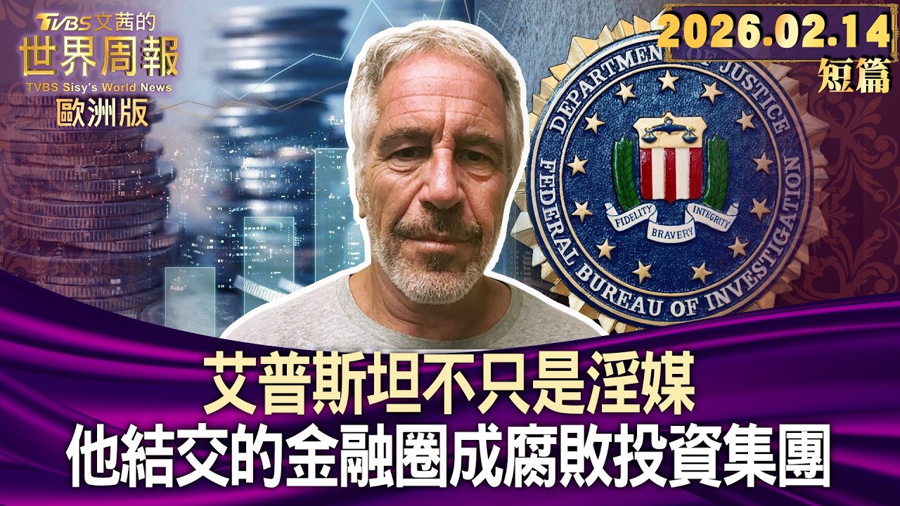 艾普斯坦不只是淫媒 他結交的金融圈成腐敗投資集團【短篇】#TVBS文茜的世界周報-歐洲版  20260214