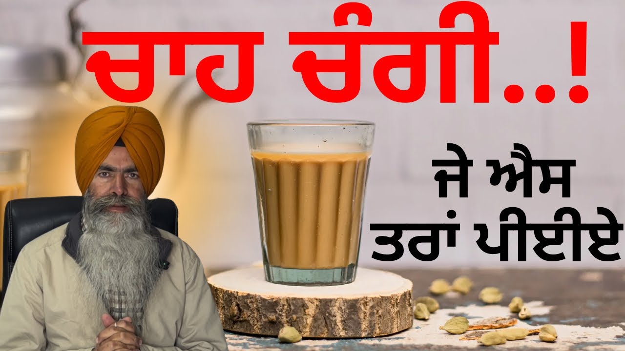 चाय अच्छी है लेकिन बनाओ ऐसे..How to make 100% healthy tea?
