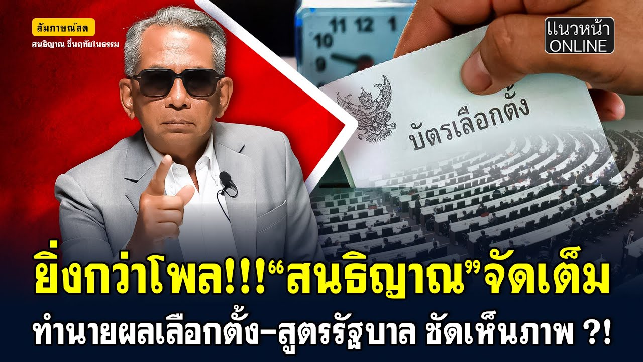 ยิ่งกว่าโพล! 