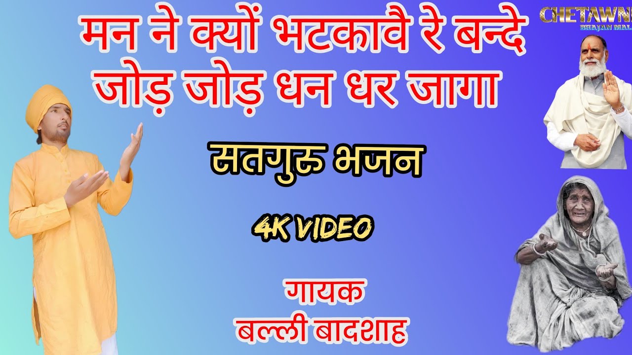 मन ने क्यों भटकाव रे बन्दे|गायक बल्ली बादशाह|MAN NE KYU BHATKAV RE BANDE|CHETAWNI BHAJAN MALA