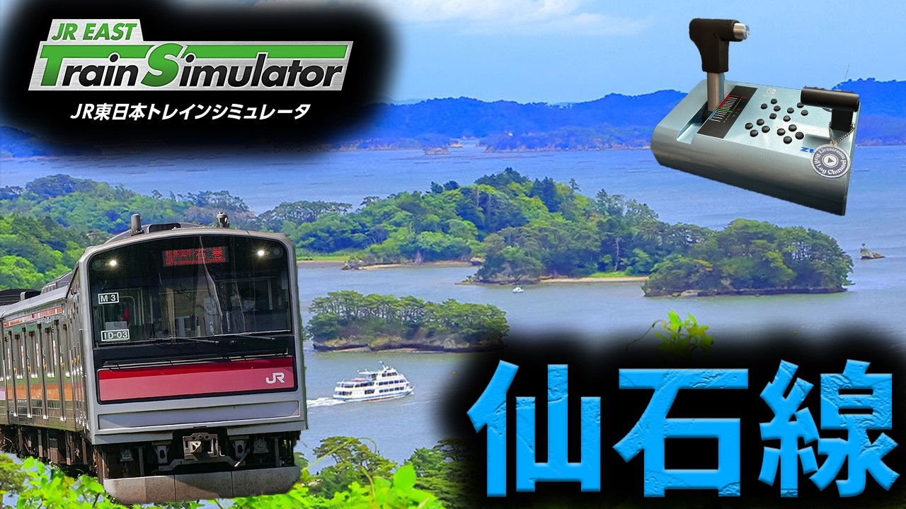 【手元アリ】仙石線【JR東日本トレインシミュレータ】