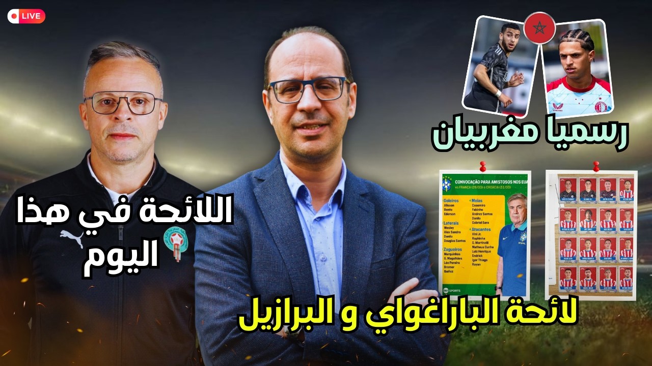 🔥 لائحة المغرب تقترب من الحسم… وباراغواي تستدعي نجومها لموقعة الأسود المنتظرة! 🇲🇦⚔️🇵🇾