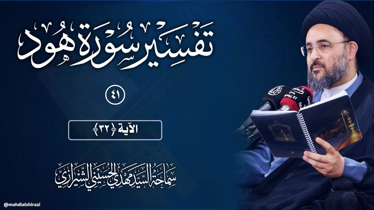 تفسير سورة هود ﴿ الآية 31 ﴾ | السيد مهدي الحسيني الشيرازي 