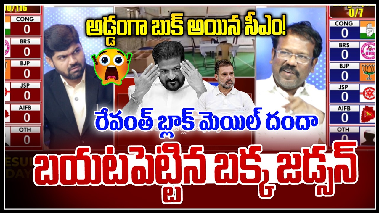 అడ్డంగా బుక్ అయిన సీఎం ! | Bakka Judson Reveal Revanth Reddy Blackmail Scam | News Line Telugu