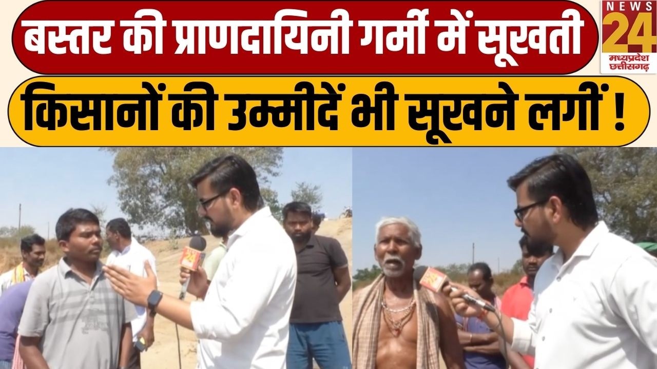 Ka Haal He: बस्तर की प्राणदायिनी गर्मी में सूखती, किसानों की उम्मीदें भी सूखने लगीं ! | LIVE