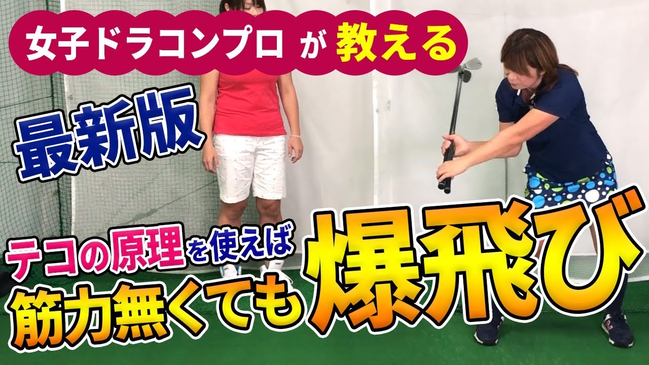 大人気動画！テコの原理で爆飛び！ドリル編を公開！女子ドラコンプロの飛ばしの秘密を伝授します！【ゴルフレッスン】【飛距離アップ】