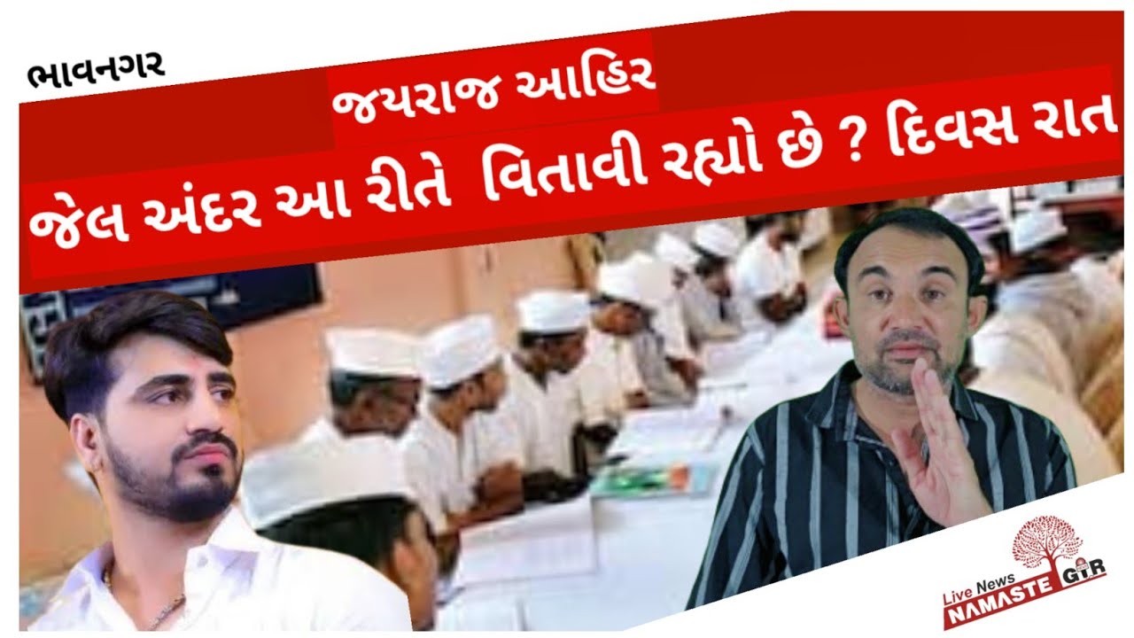 જયરાજ આહિર ની જેલ માં વીતી રહી છે  રીતે દિવસ રાત  ? 