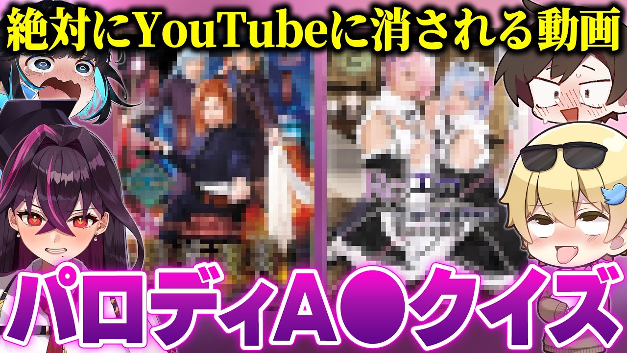 【消される前に見ろ】有名活動者4人で『パロディA●クイズ』をしたらガチの放送事故になったｗｗｗｗ【キムテス/おっP/あーずかい/毒ヶ衣ちなみ/毒★あきお】