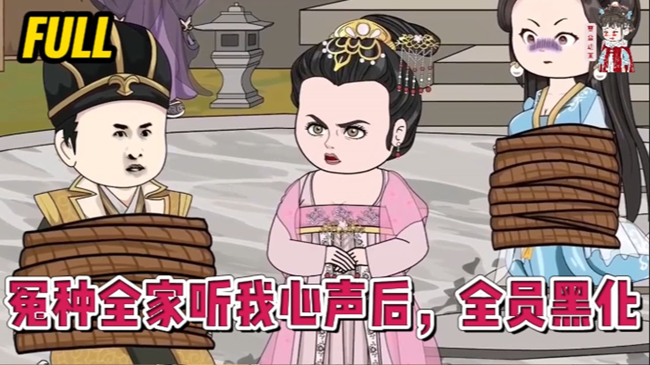 💕古装动画 | 完整版【冤种全家听我心声后，全员黑化】穿书成满门冤种的侯府的真千金，全家读我心声后，集体黑化了！#蔓蔓动画