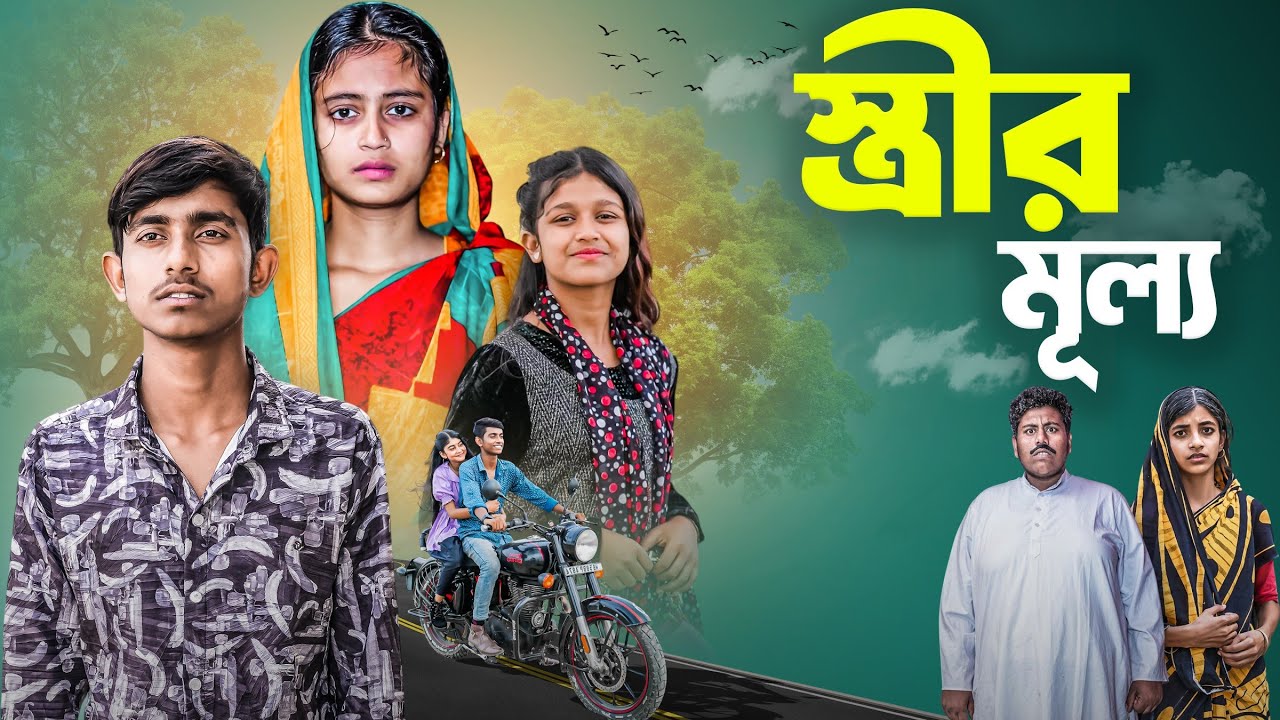 স্ত্রির মূল্য । Stirir Mullo | bangla sad natok