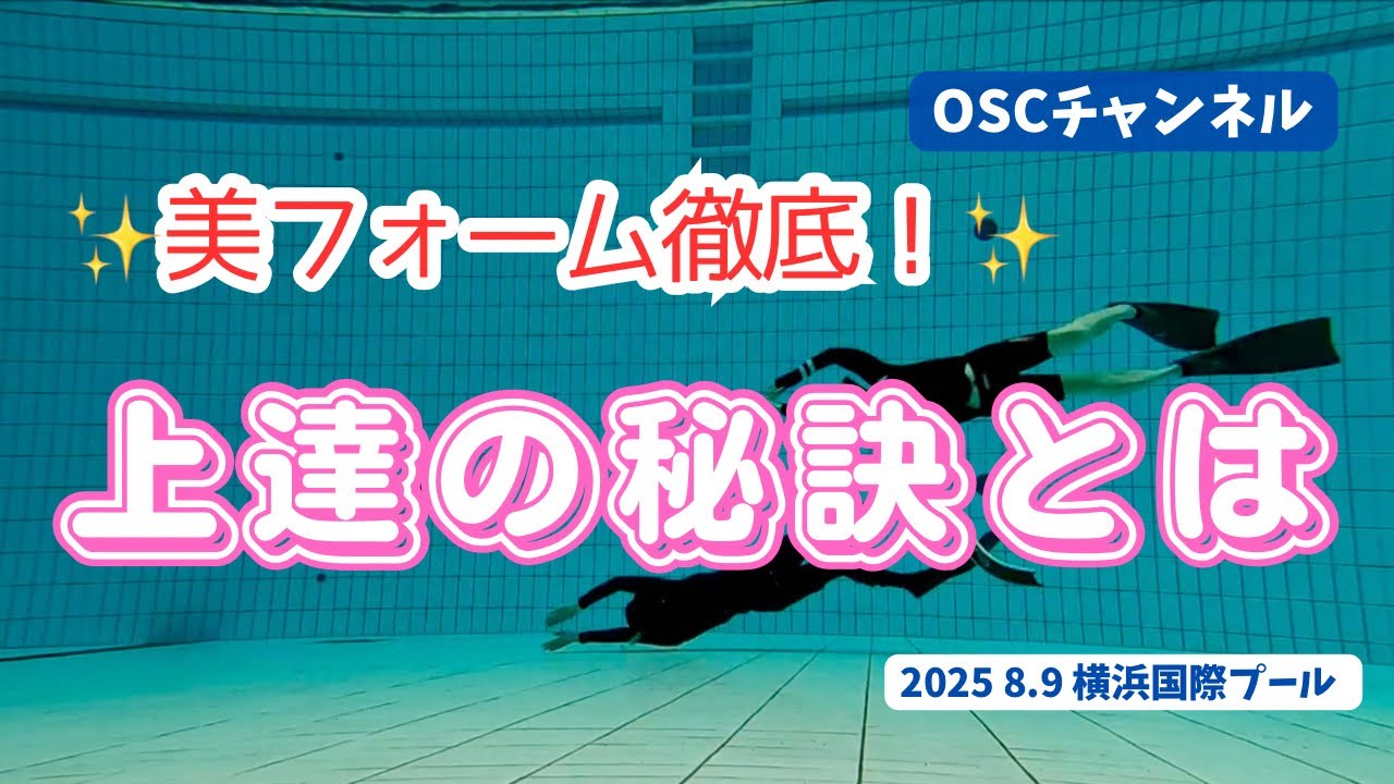 【夏季限定・水深5.0m】美フォーム徹底！水中で崩れないフォーム作り！上達の秘訣とは！？OSCスキンダイビング講習会（応用実践編）の練習風景 in 横浜国際プール