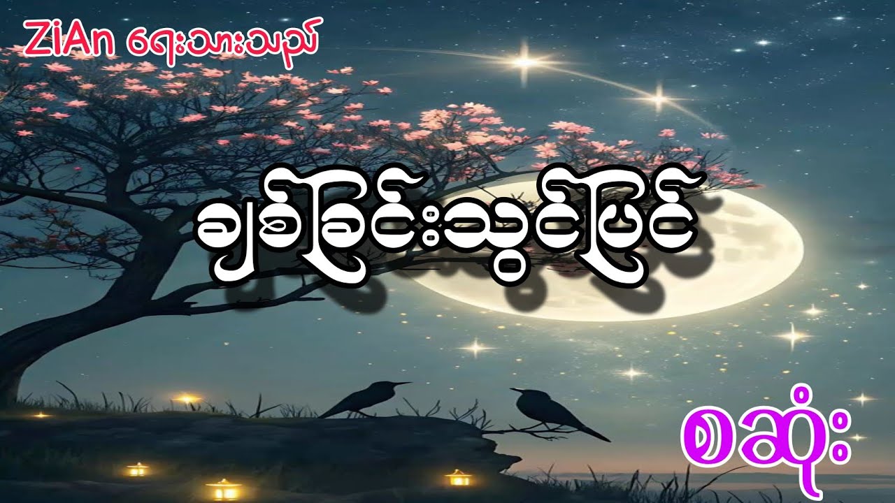 ချစ်ခြင်းသွင်ပြင် စဆုံး 