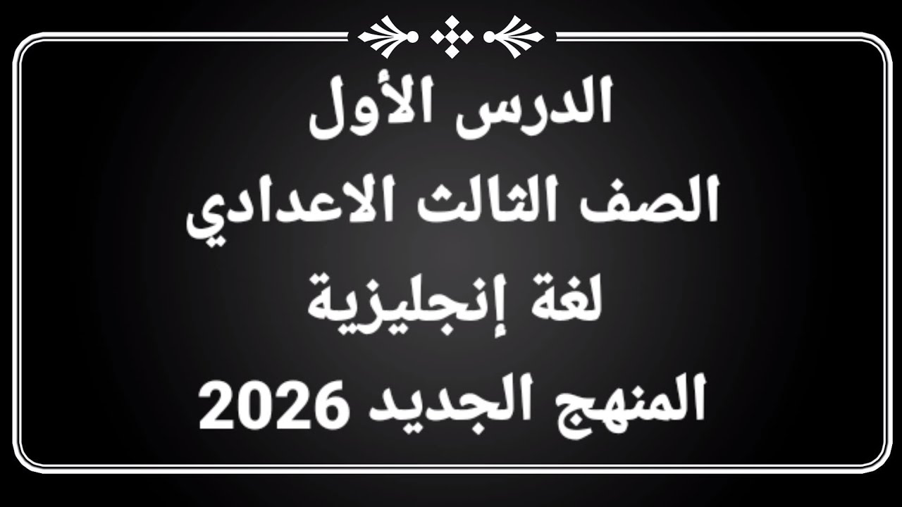 شرح الدرس الأول لغة انجليزية الصف الثالث الاعدادي المنهج الجديد 2026