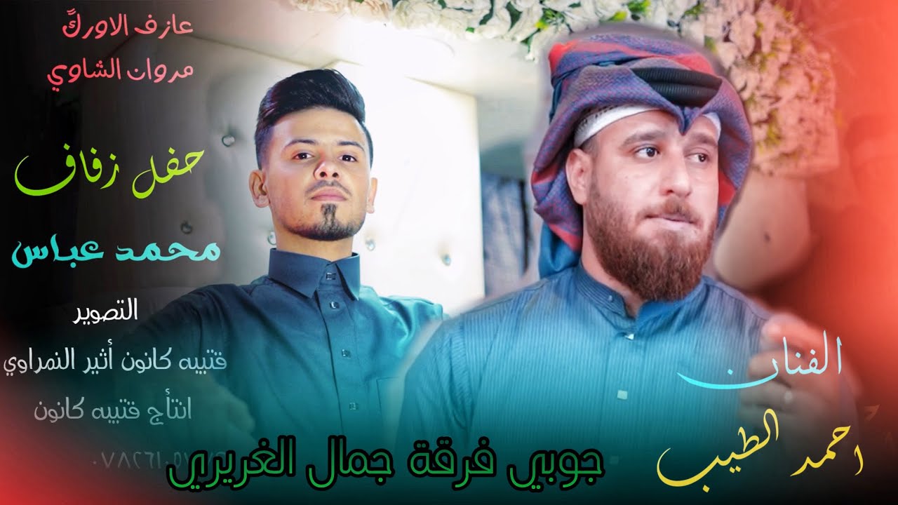 احمد الطيب🔥📸 الجديد موال+جوبي الغريري شاهدو الجمهور المخيف في قضاء هيت 😱
