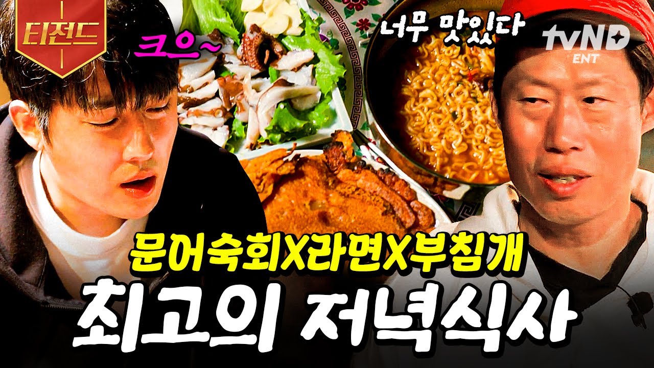 [#삼시세끼어촌편5] 세상 푸짐한 어촌의 저녁밥상🔥 차승원 표 불 맛 입은 부침개 & 문어라면 | #티전드