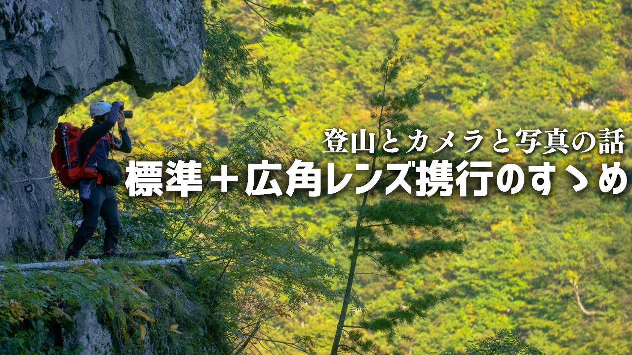 【山岳写真】汎用＋特化で山を攻める！登山に最適なカメラ用レンズの選び方（登山とカメラと写真の話）