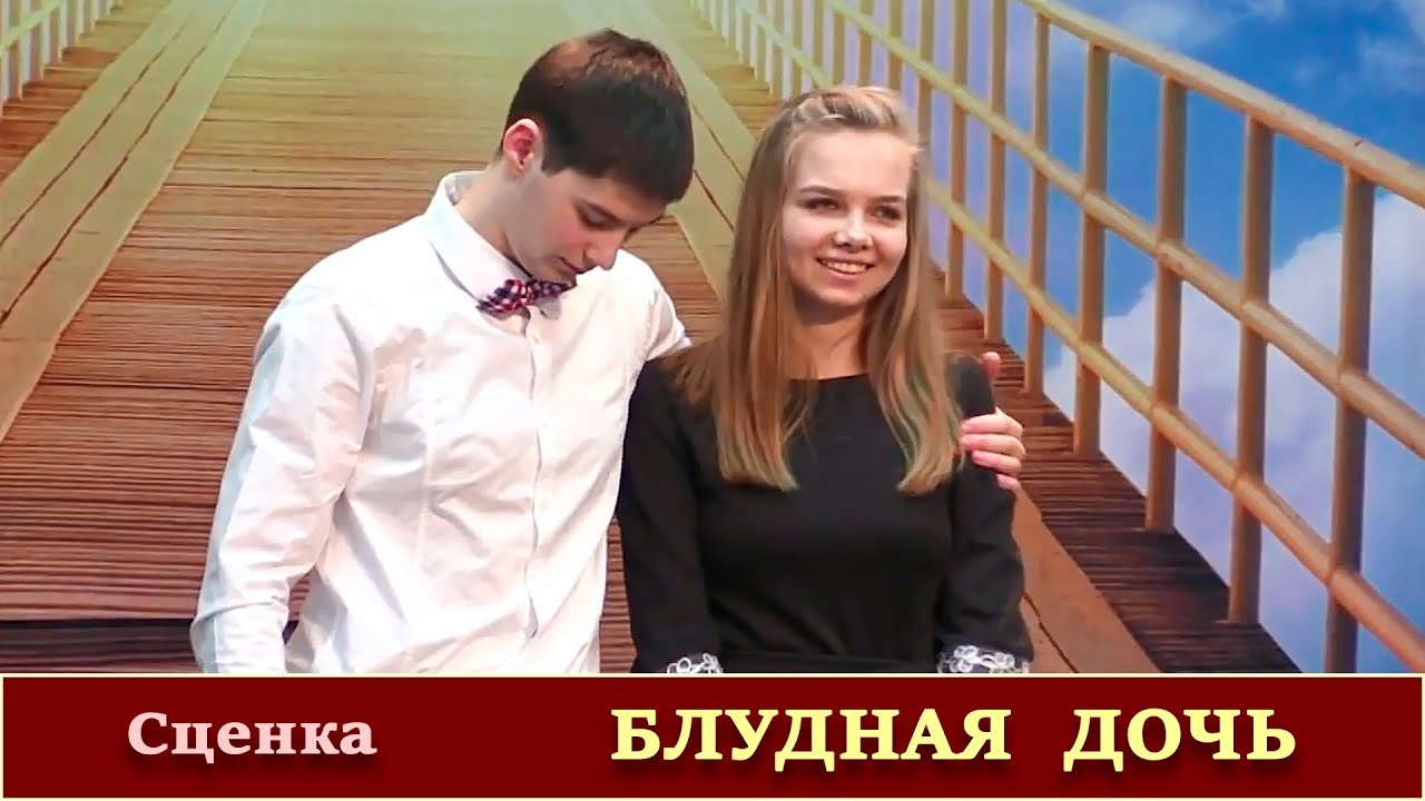 БЛУДНАЯ ДОЧЬ | Христианская молодежная сценка | 07.03.2015