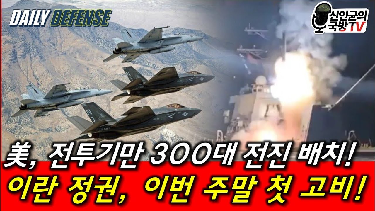 美, 전투기만 300대 배치! 이란, 이번 주말 첫 고비!