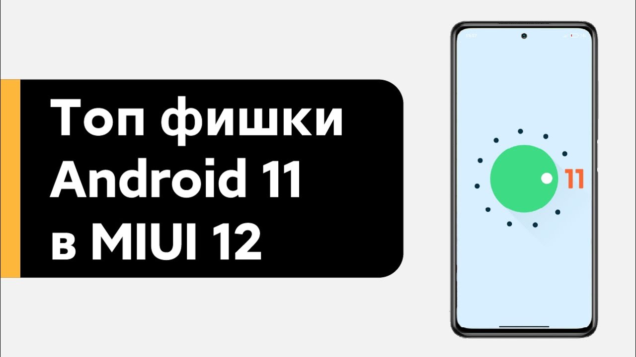🔥 ТОП ФИШКИ ANDROID 11 НА MIUI 12 У POCO X3 - ЭТО НУЖНО ИСПОЛЬЗОВАТЬ!