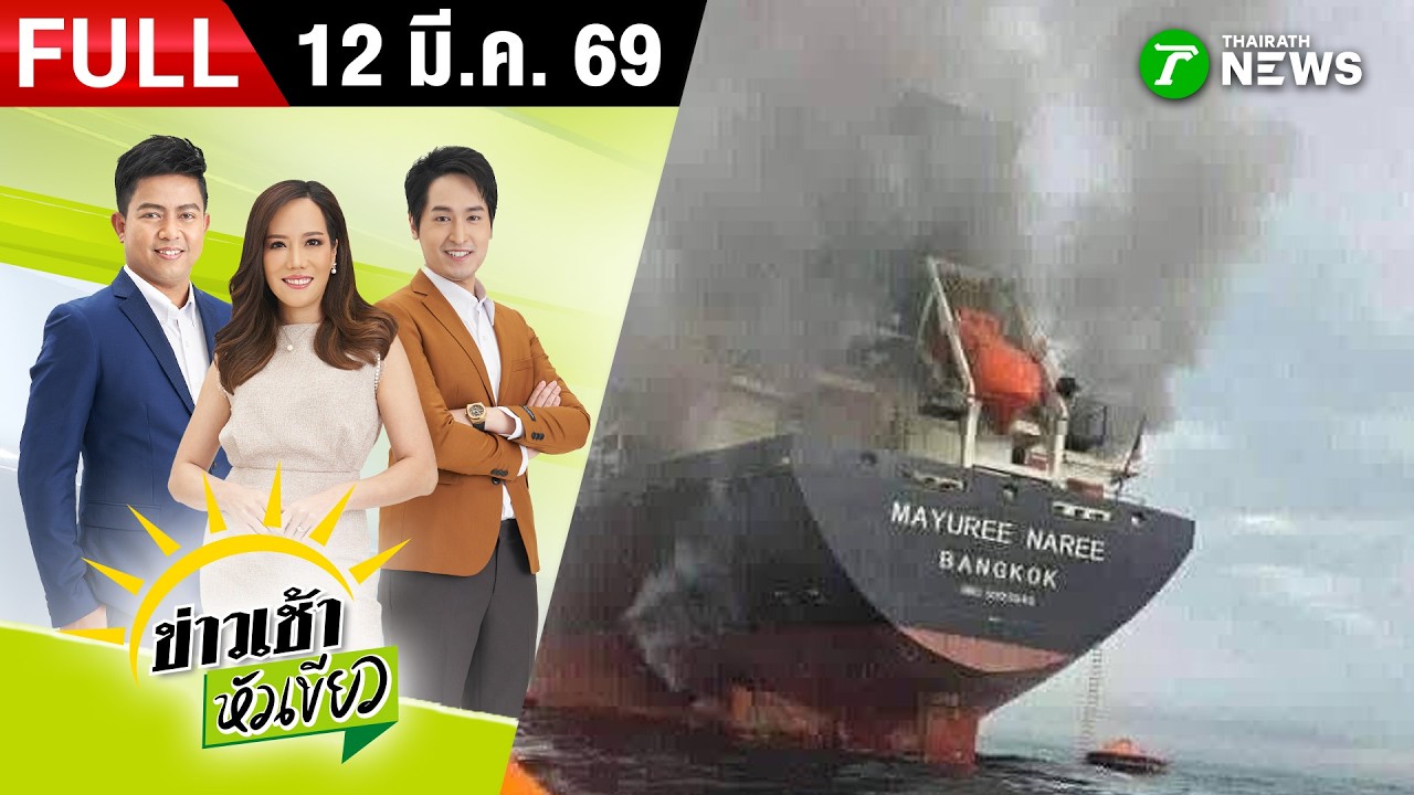 [ FULL EP. ] ข่าวเช้าหัวเขียว | 12 มี.ค. 69 | ทร.รับรายงานเรือไทยแล่นผ่านช่องแคบโดนโจมตี