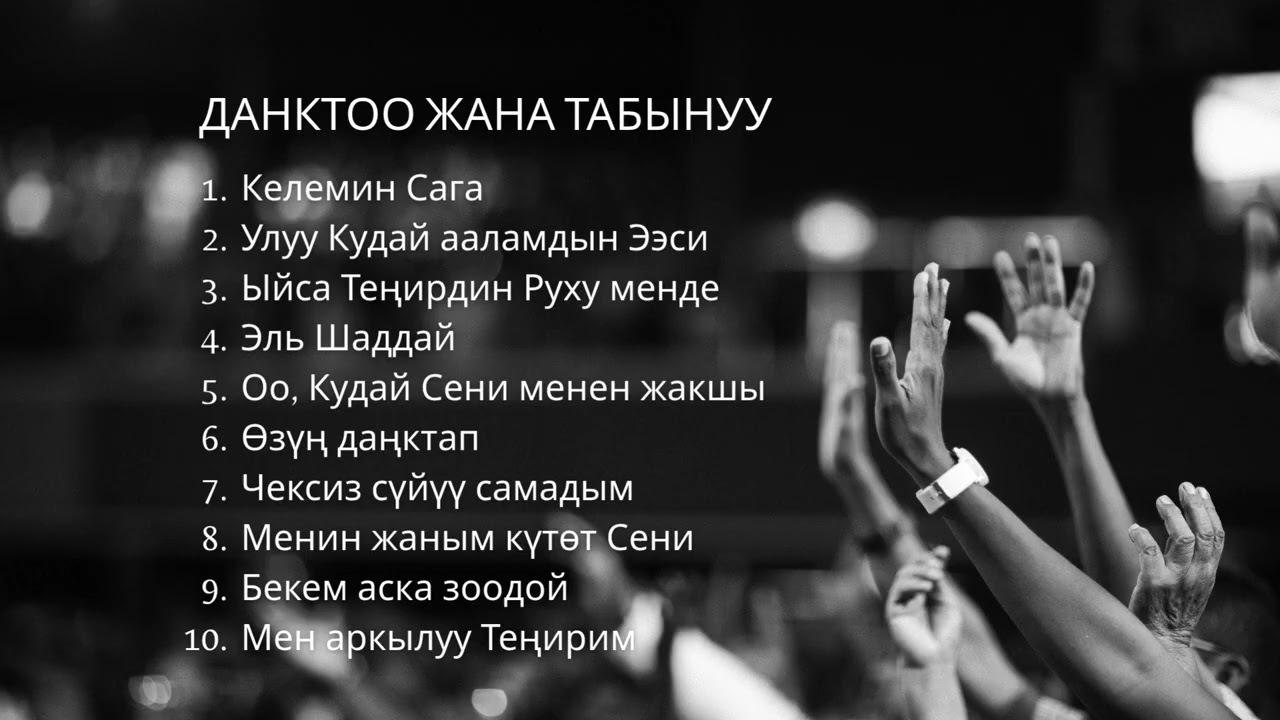 40 Mүнөттүк Даңктоо Жана Табынуу #кыргызчаданктооырлар #рухийырлар