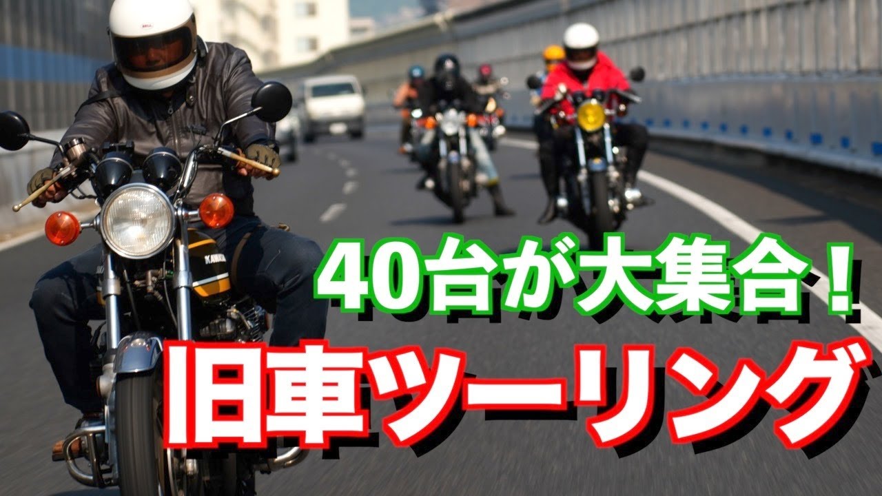 【40台参加】圧巻！旧車ばかりの大規模ツーリング！！【愛車紹介】