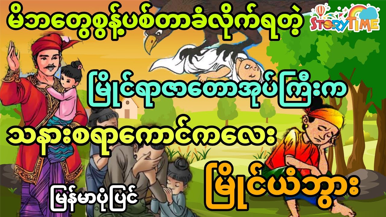 မိဘတွေစွန့်ပစ်တာခံလိုက်ရတဲ့ သနားစရာကောင်ကလေး မြိုင်ယံဘွား (မြန်မာပုံပြင်) Story Time Audiobook