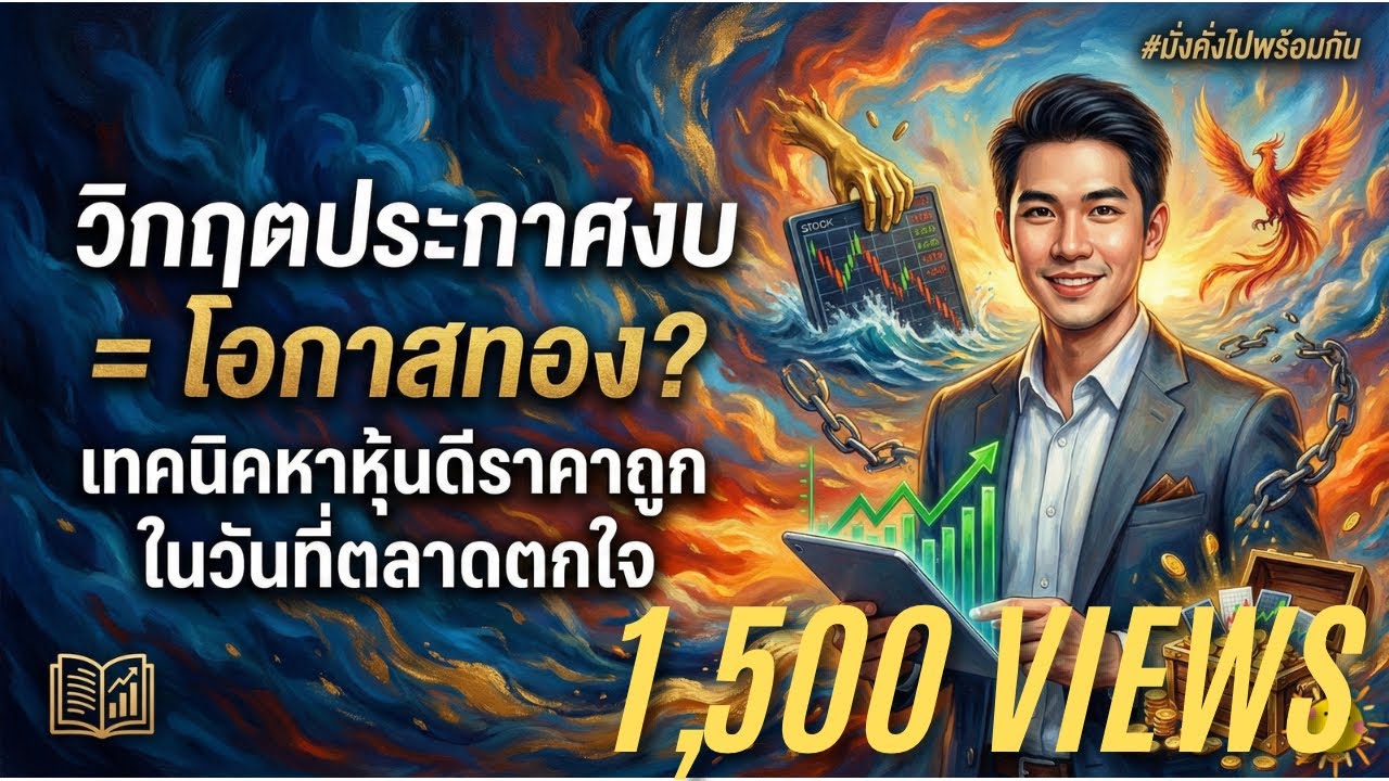 วิกฤตประกาศงบ = โอกาสทอง? เทคนิคหาหุ้นดีราคาถูกในวันที่ตลาดตกใจ | มั่งคั่งไปพร้อมกัน
