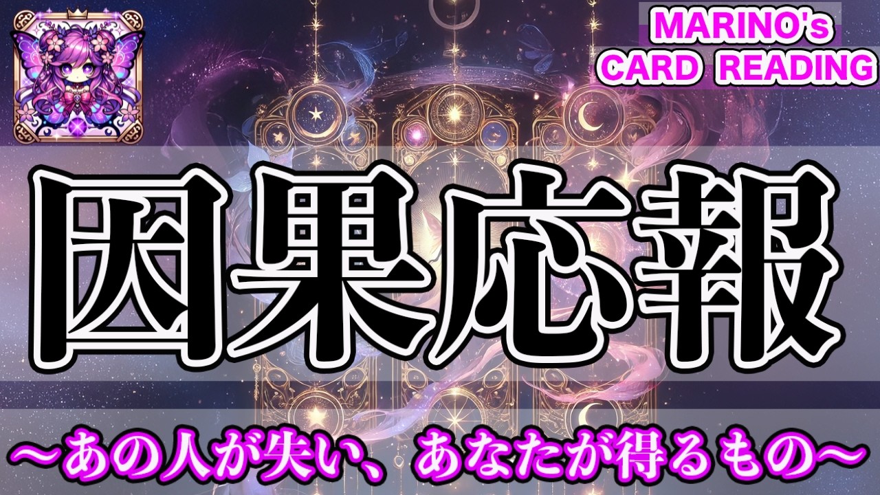 【因果応報】このままでは決して終わらせない。あなたを傷つけたあの人の末路は？そしてあなたが得るものとは🦋『タロット・オラクル・ルノルマンカード』