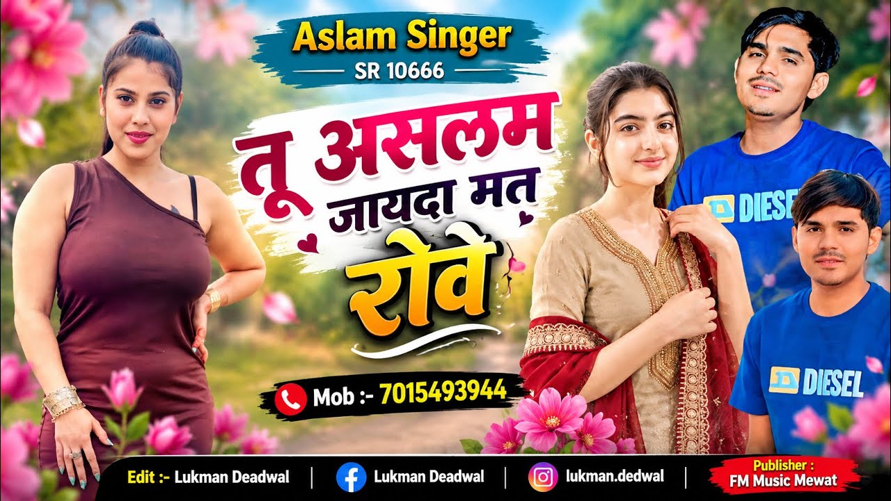 SR 10666 ASLAM SINGER NEW SONG( तू असलम जायदा मत रोवे )ASLAM SINGER ZAMIDAR FM Music Mewat 
