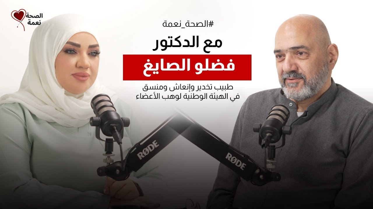 الصحة نعمة مع د. فضلو الصايغ طبيب تخدير وإنعاش ومنسق في الهيئة الوطنية لوهب الأعضاء