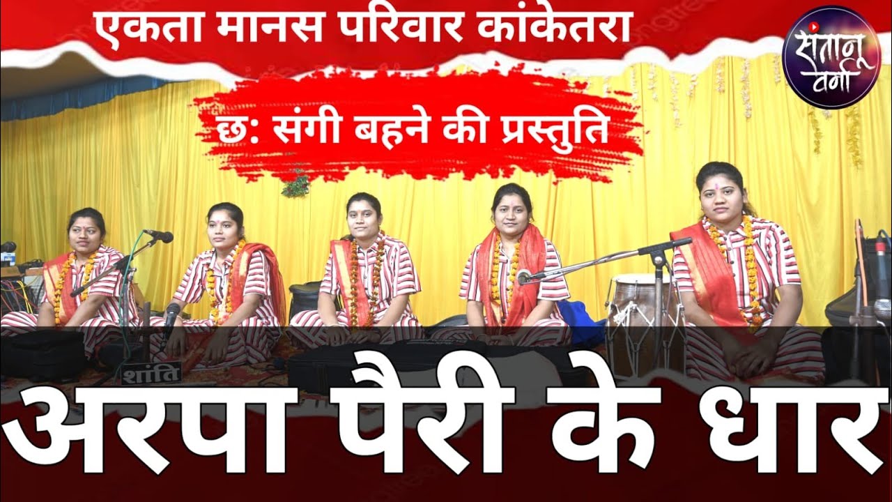 छत्तीसगढ़ राजकीय गीत अरपा पैरी के धार एकता मानस परिवार कांकेतरा राजनांदगांव छय सगे बहिनी के प्रस्तुति