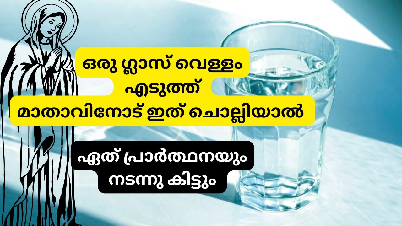 ഒരു ഗ്ലാസ്‌ വെള്ളം മതി ❤️നിന്റെ ആവശ്യം മാതാവ് നടത്തി തരും ✨Christian Prayer To Mother Mary Malayalam