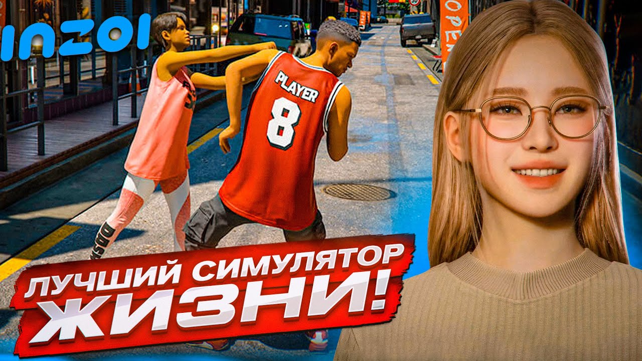 ВЫШЕЛ ЛУЧШИЙ СИМУЛЯТОР ЖИЗНИ! ДОЛГОЖДАННЫЙ INZOI - ЭТО ЛУЧШЕ SIMS!