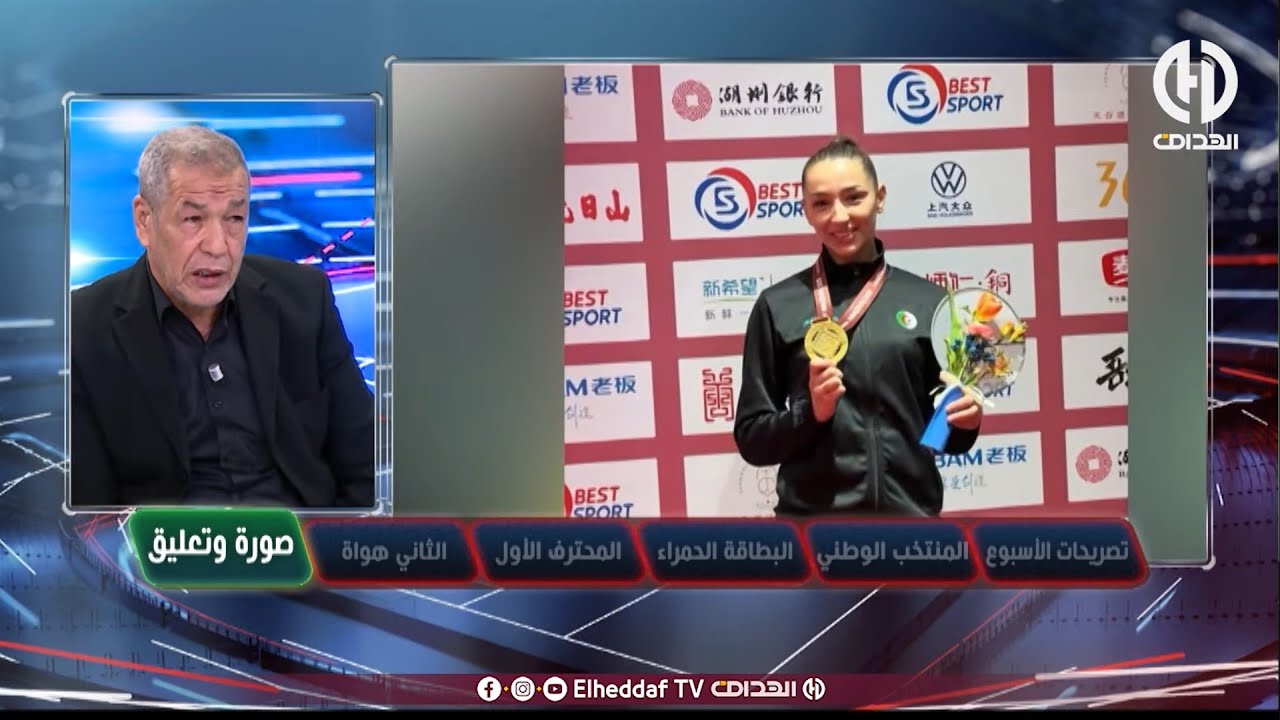 شـــــاهد.. بلاطو 100% فوت يعلق على تتويج البطلة سيليا ويكان بالميدالية الذهبية