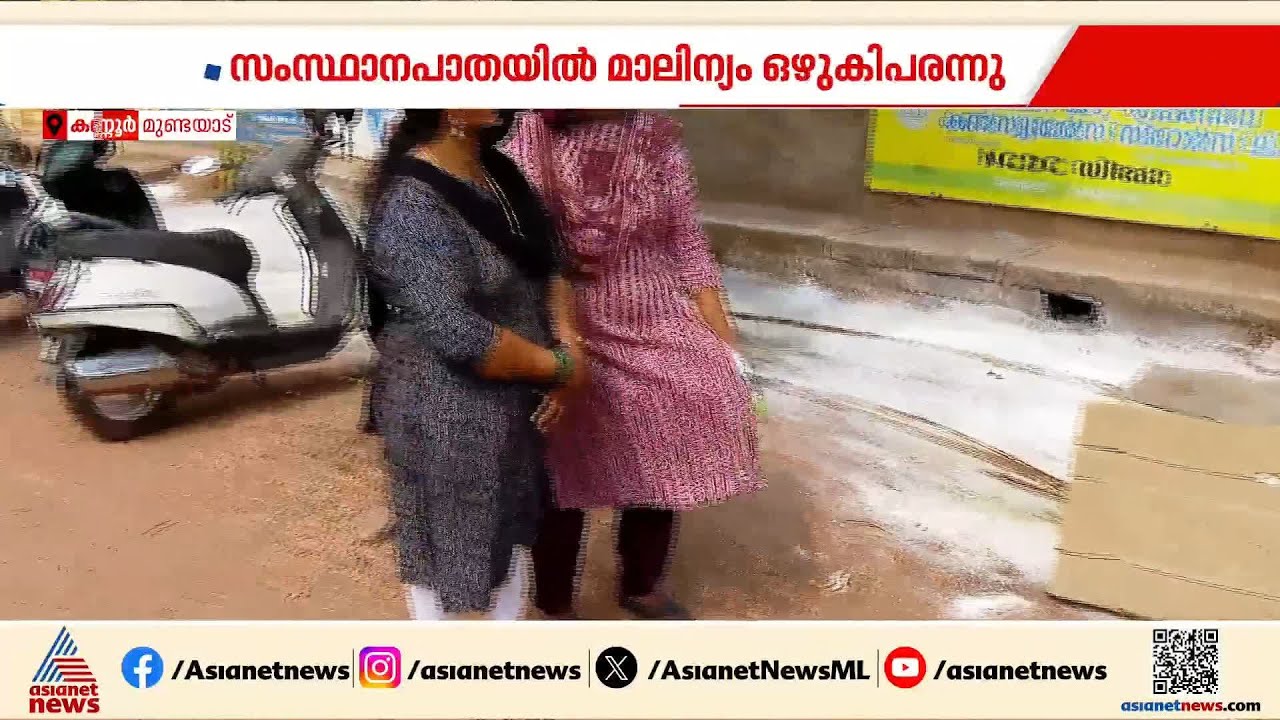 'നിക്കാൻ പറ്റണില്ല,ഭയങ്കര സ്മെല്ലാ...'; കണ്ണൂർ - മട്ടന്നൂർ സംസ്ഥാനപാതയിൽ കക്കൂസ് മാലിന്യം